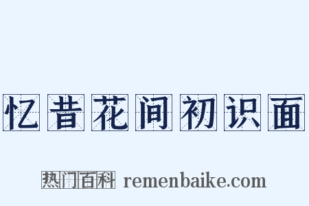 忆昔花间初识面是什么意思的图片